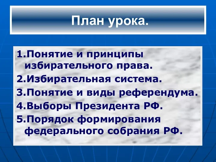 План урока. 1.Понятие и принципы избирательного права. 2.Избирательная система. 3.Понятие