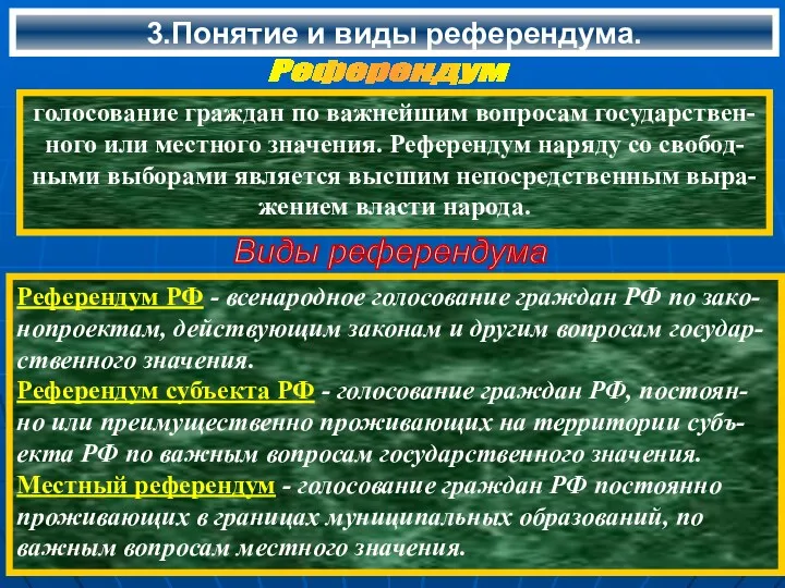 3.Понятие и виды референдума. Референдум голосование граждан по важнейшим вопросам