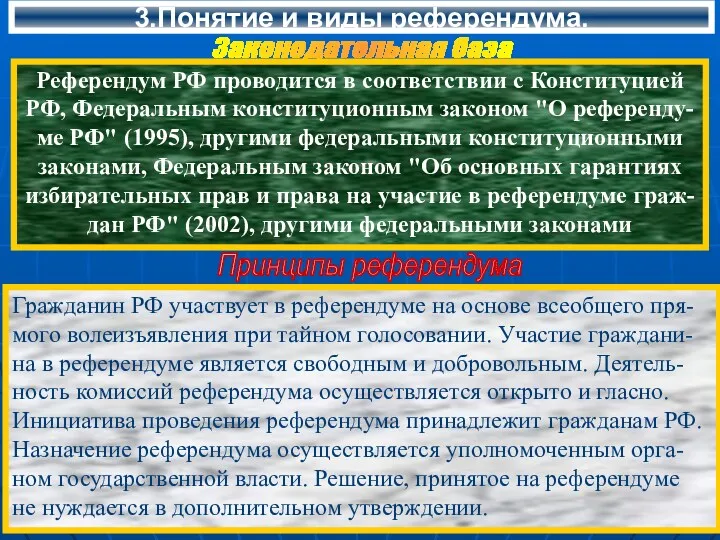 3.Понятие и виды референдума. Законодательная база Референдум РФ проводится в