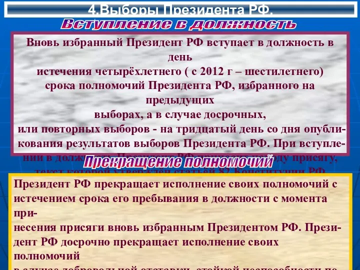 4.Выборы Президента РФ. Вновь избранный Президент РФ вступает в должность