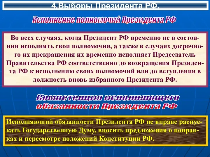 4.Выборы Президента РФ. Во всех случаях, когда Президент РФ временно