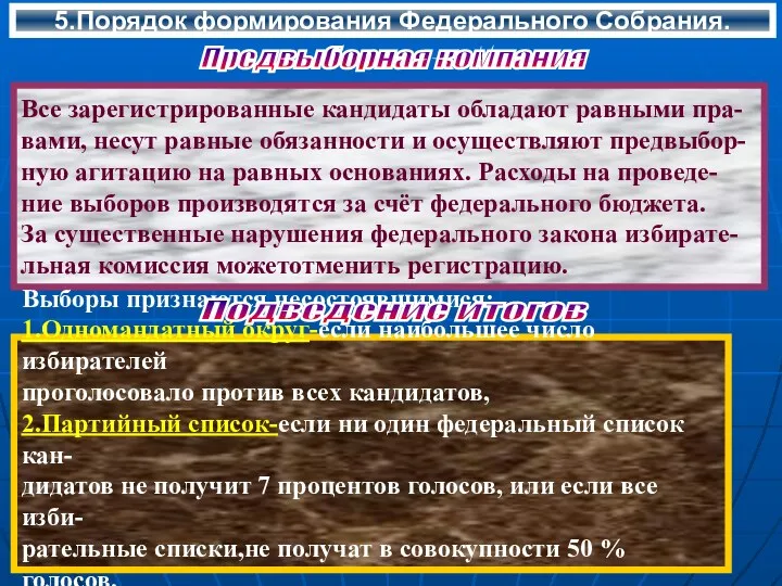 5.Порядок формирования Федерального Собрания. Предвыборная компания Все зарегистрированные кандидаты обладают