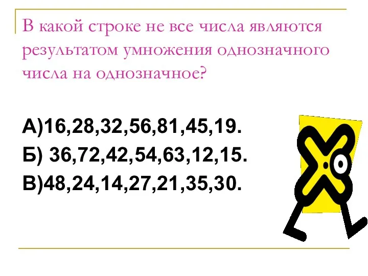 В какой строке не все числа являются результатом умножения однозначного