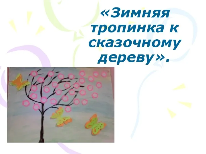 Презентация проекта Тропинка к сказочному дереву