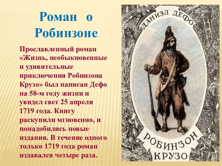 Прославленный роман «Жизнь, необыкновенные и удивительные приключения Робинзона Крузо» был