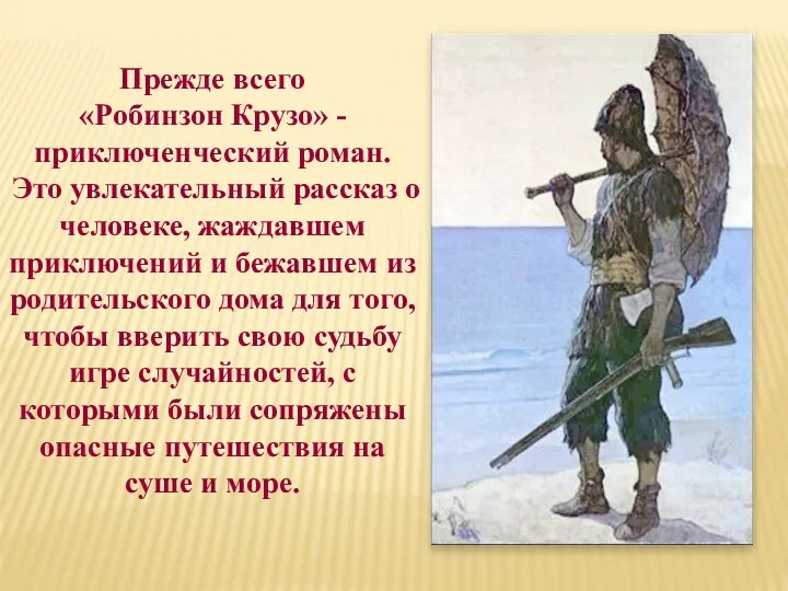 Прежде всего «Робинзон Крузо» - приключенческий роман. Это увлекательный рассказ