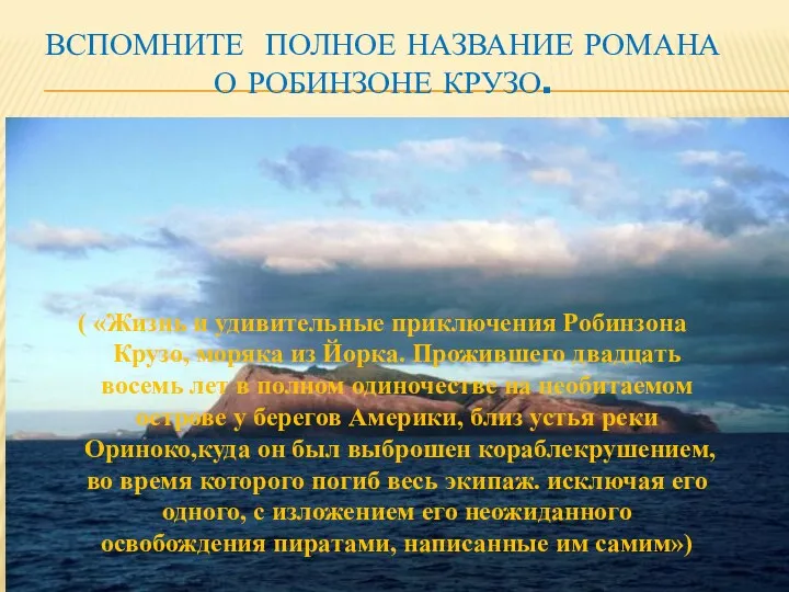 Вспомните полное название романа о Робинзоне Крузо. Модератомодераторр ( «Жизнь