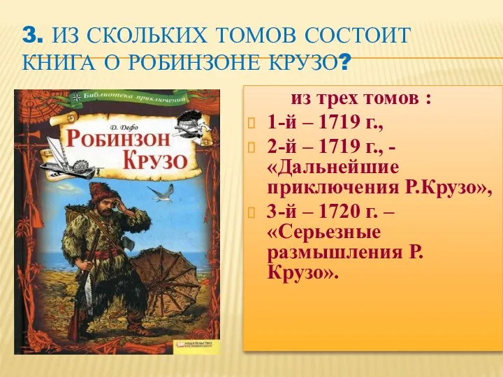 3. Из скольких томов состоит книга о Робинзоне Крузо? из