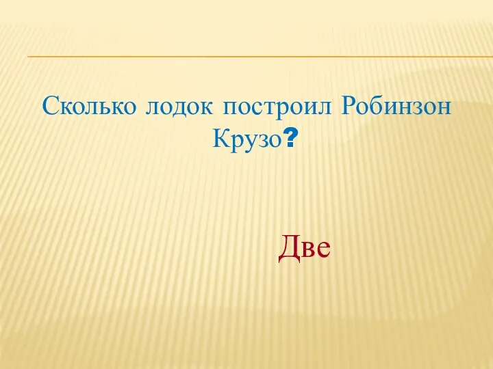 Сколько лодок построил Робинзон Крузо? Две