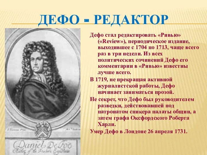 Дефо - редактор Дефо стал редактировать «Ривью» («Review»), периодическое издание,