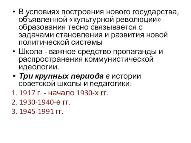 В условиях построения нового государства, объявленной «культурной революции» образования тесно