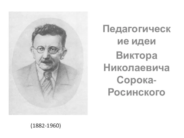 Педагогические идеи Виктора Николаевича Сорока-Росинского (1882-1960)