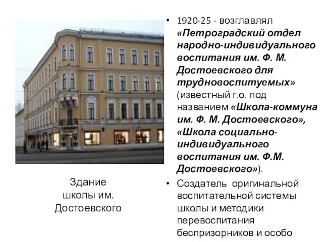 1920-25 - возглавлял «Петроградский отдел народно-индивидуального воспитания им. Ф. М.