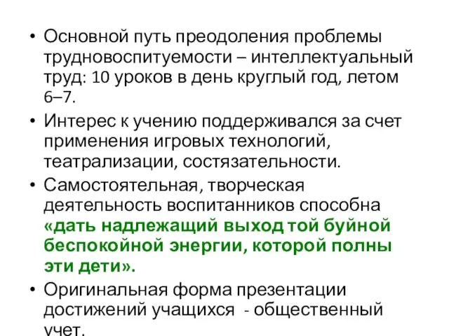 Основной путь преодоления проблемы трудновоспитуемости – интеллектуальный труд: 10 уроков