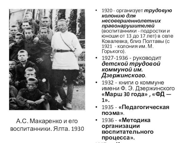 1920 - организует трудовую колонию для несовершеннолетних правонарушителей (воспитанники -