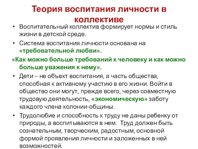 Теория воспитания личности в коллективе Воспитательный коллектив формирует нормы и