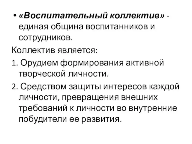 «Воспитательный коллектив» - единая община воспитанников и сотрудников. Коллектив является: