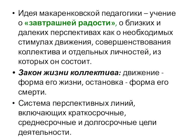 Идея макаренковской педагогики – учение о «завтрашней радости», о близких