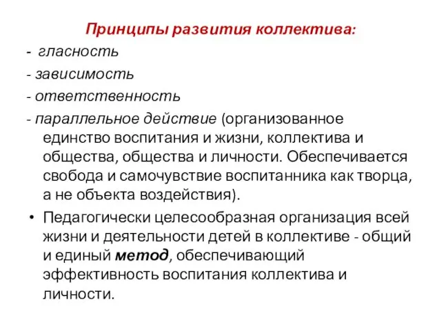 Принципы развития коллектива: - гласность - зависимость - ответственность -