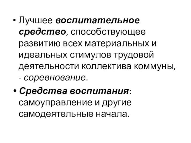 Лучшее воспитательное средство, способствующее развитию всех материальных и идеальных стимулов