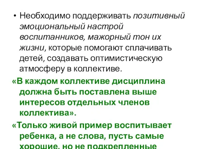 Необходимо поддерживать позитивный эмоциональный настрой воспитанников, мажорный тон их жизни,