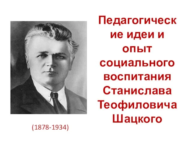 Педагогические идеи и опыт социального воспитания Станислава Теофиловича Шацкого (1878-1934)