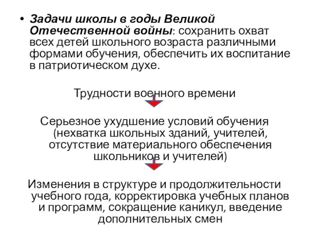 Задачи школы в годы Великой Отечественной войны: сохранить охват всех