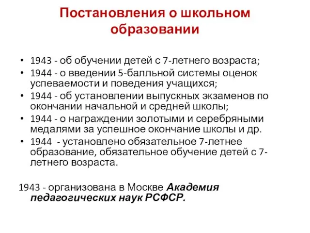 Постановления о школьном образовании 1943 - об обучении детей с