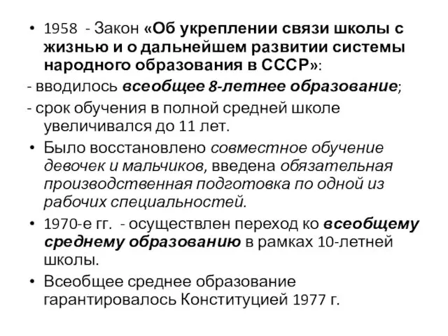 1958 - Закон «Об укреплении связи школы с жизнью и