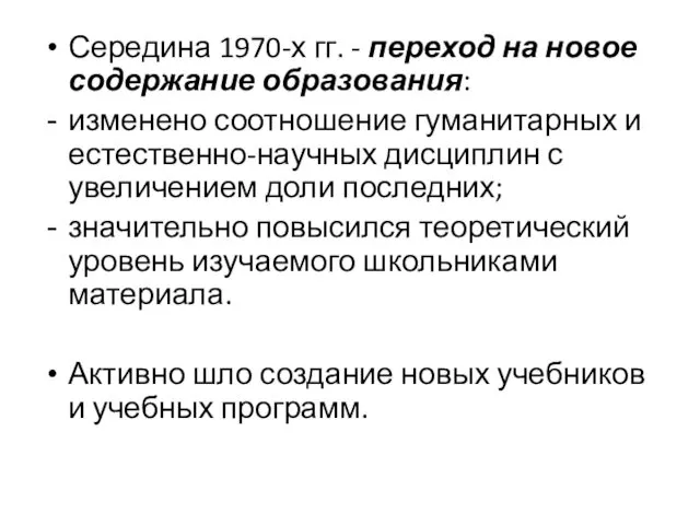 Середина 1970-х гг. - переход на новое содержание образования: изменено