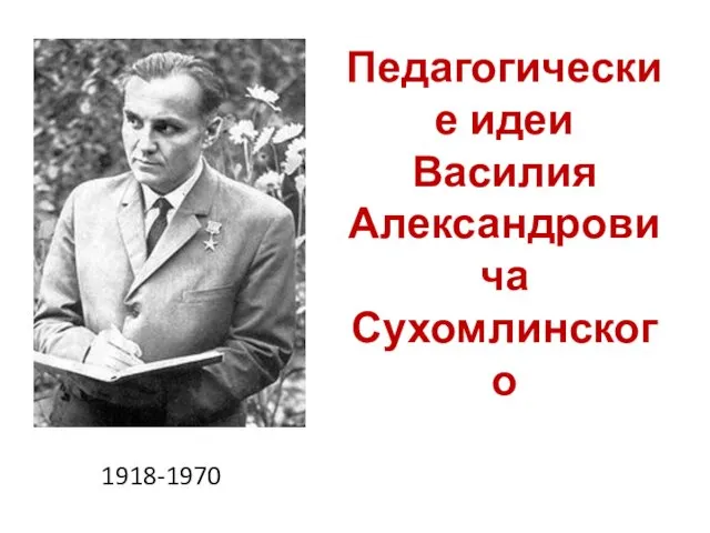Педагогические идеи Василия Александровича Сухомлинского 1918-1970