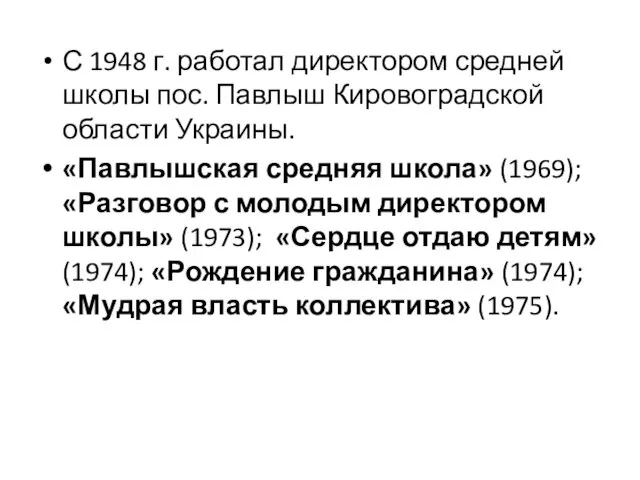 С 1948 г. работал директором средней школы пос. Павлыш Кировоградской