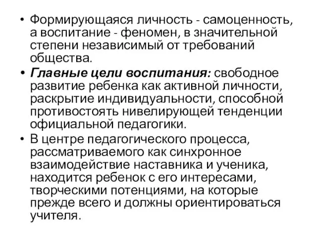 Формирующаяся личность - самоценность, а воспитание - феномен, в значительной