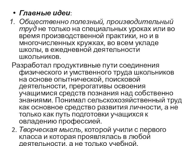 Главные идеи: Общественно полезный, производительный труд не только на специальных