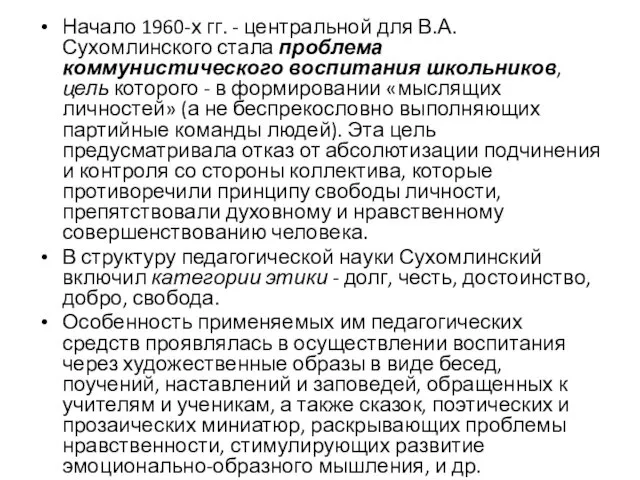 Начало 1960-х гг. - центральной для В.А. Сухомлинского стала проблема