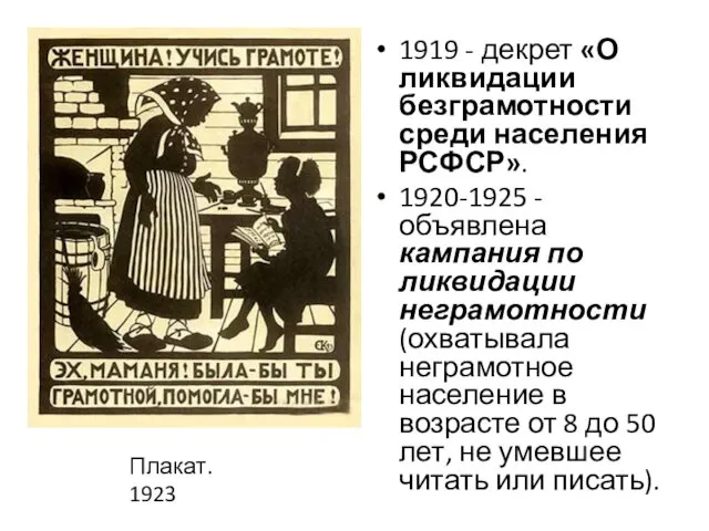 1919 - декрет «О ликвидации безграмотности среди населения РСФСР». 1920-1925