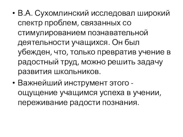 В.А. Сухомлинский исследовал широкий спектр проблем, связанных со стимулированием познавательной