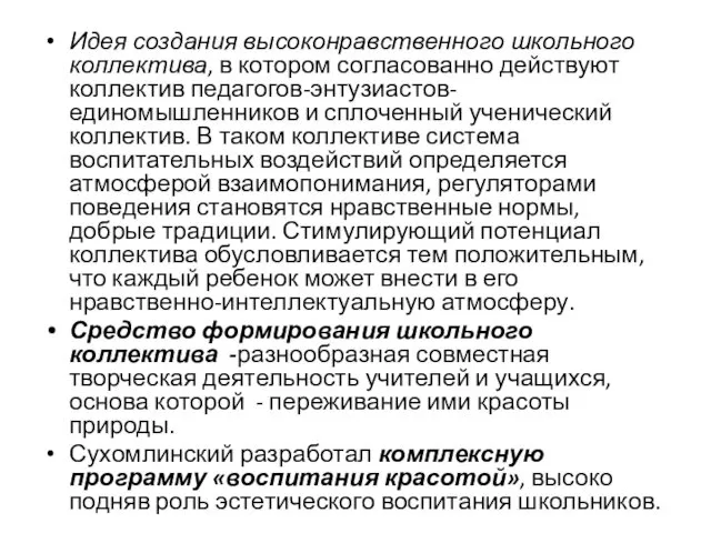 Идея создания высоконравственного школьного коллектива, в котором согласованно действуют коллектив