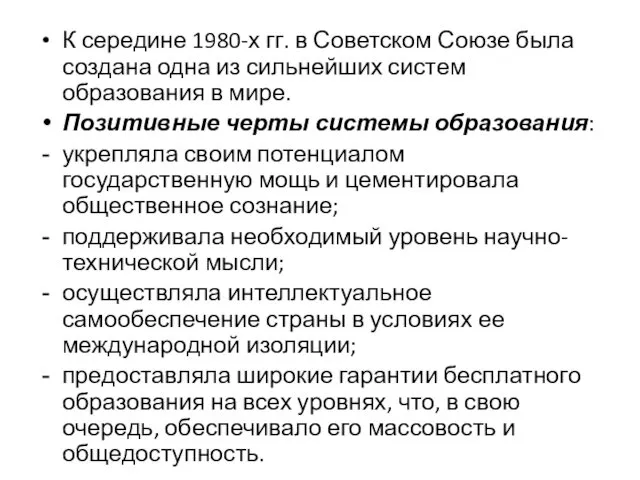 К середине 1980-х гг. в Советском Союзе была создана одна