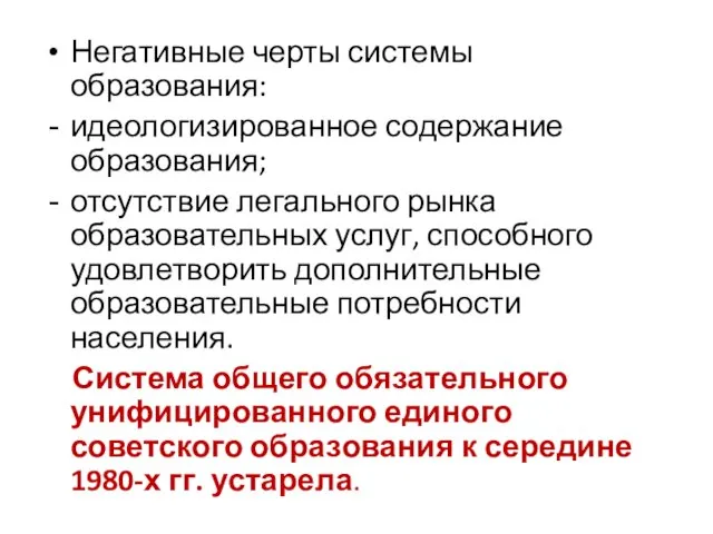 Негативные черты системы образования: идеологизированное содержание образования; отсутствие легального рынка