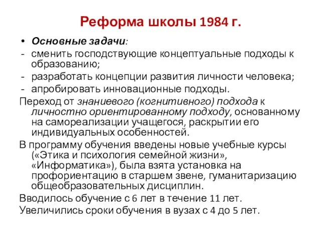 Реформа школы 1984 г. Основные задачи: сменить господствующие концептуальные подходы