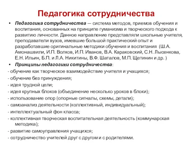 Педагогика сотрудничества Педагогика сотрудничества — система методов, приемов обучения и