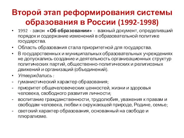 Второй этап реформирования системы образования в России (1992-1998) 1992 -