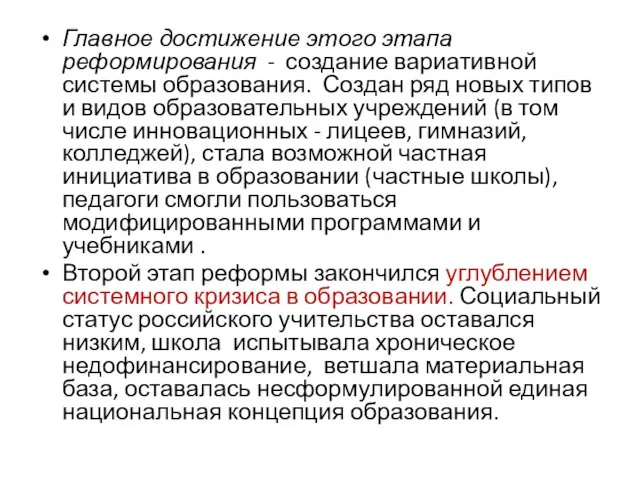 Главное достижение этого этапа реформирования - создание вариативной системы образования.