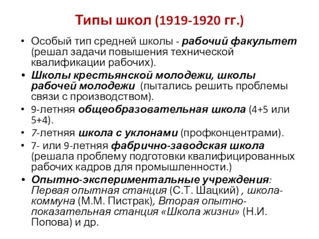 Типы школ (1919-1920 гг.) Особый тип средней школы - рабочий