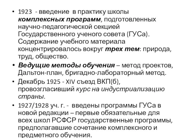 1923 - введение в практику школы комплексных программ, подготовленных научно-педагогической