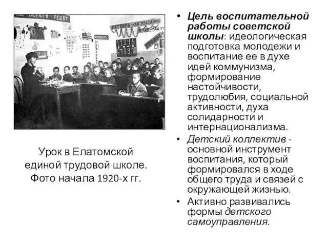 Цель воспитательной работы советской школы: идеологическая подготовка молодежи и воспитание
