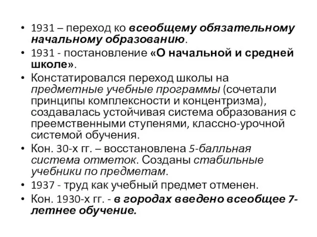 1931 – переход ко всеобщему обязательному начальному образованию. 1931 -