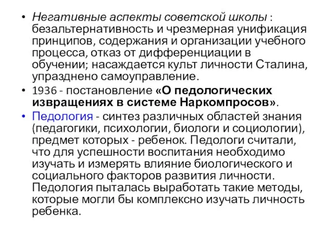 Негативные аспекты советской школы : безальтернативность и чрезмерная унификация принципов,