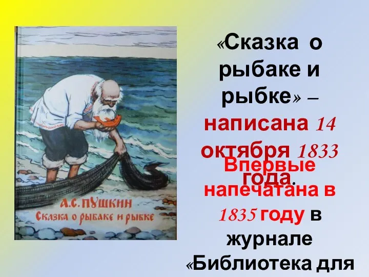 «Сказка о рыбаке и рыбке» – написана 14 октября 1833